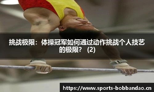 挑战极限：体操冠军如何通过动作挑战个人技艺的极限？ (2)