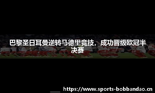 巴黎圣日耳曼逆转马德里竞技，成功晋级欧冠半决赛