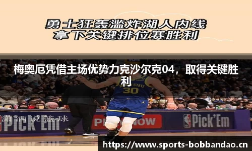 梅奥厄凭借主场优势力克沙尔克04，取得关键胜利